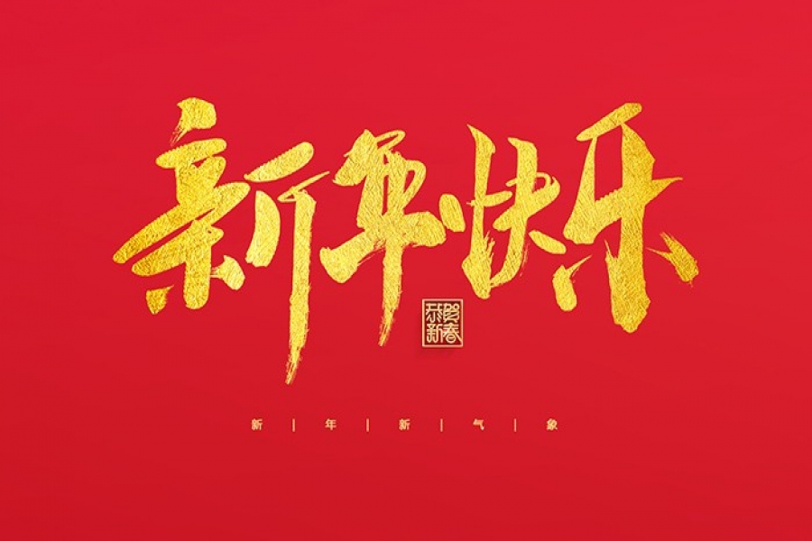 浙江慶元歐迪實業(yè)有限公司祝大家2022新年快樂！