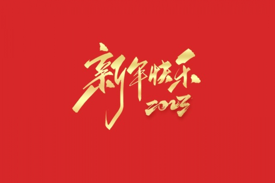 浙江慶元?dú)W迪實(shí)業(yè)有限公司祝大家2023新年快樂(lè)！