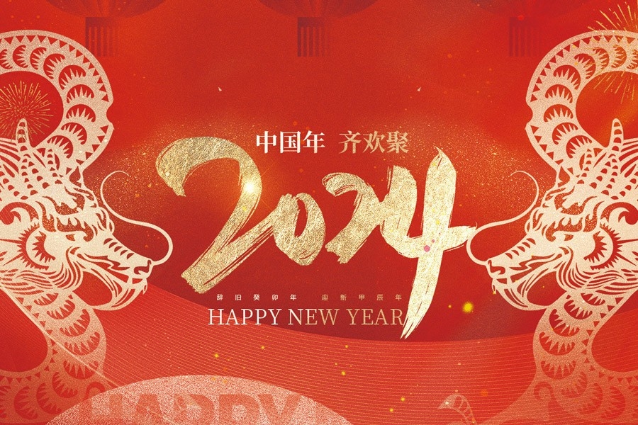 浙江慶元歐迪實業有限公司恭賀大家2024新春快樂！