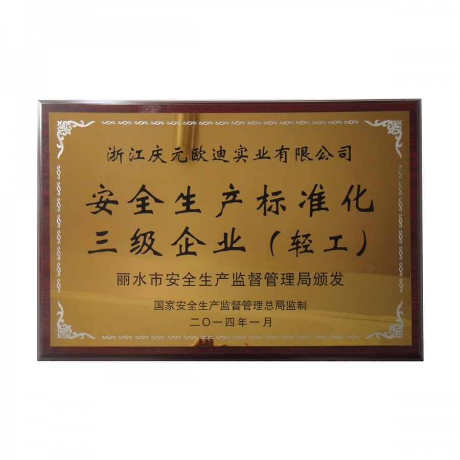 安全生產(chǎn)標(biāo)準(zhǔn)化三級企業(yè)（輕工）