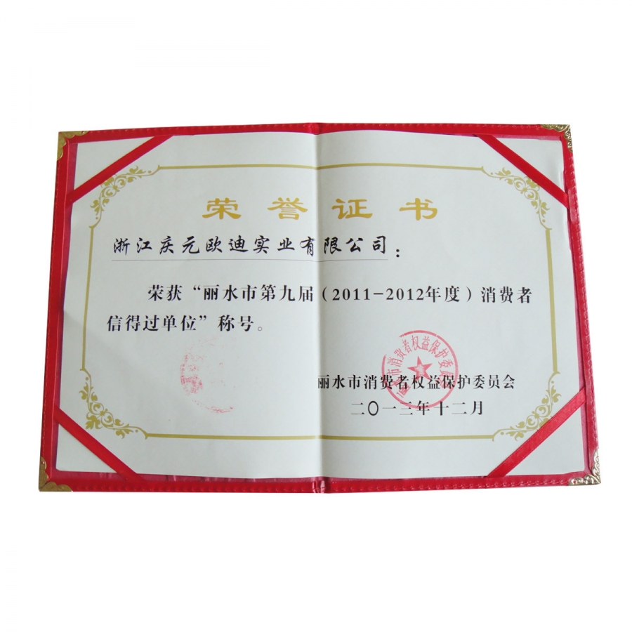 麗水市第九屆消費者信得過單位