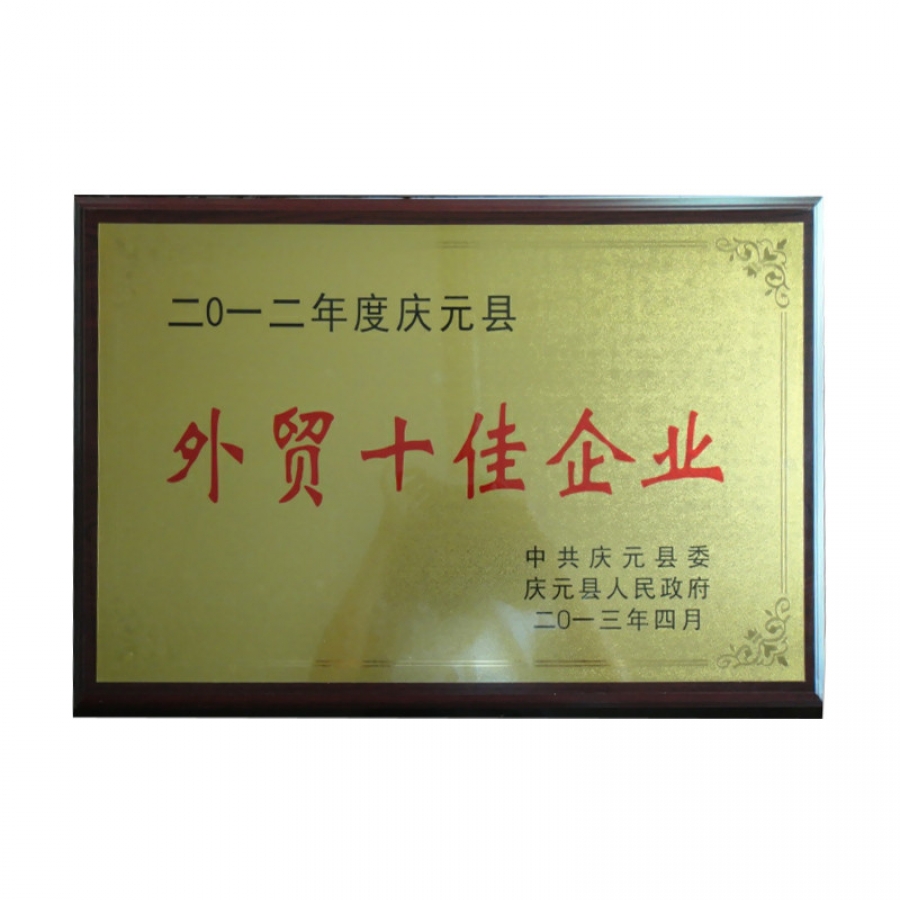 外貿(mào)十佳企業(yè)