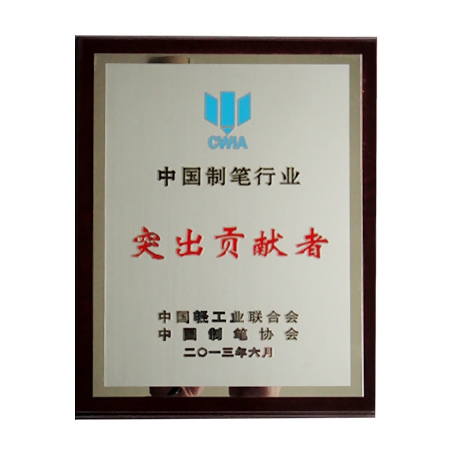 中國制筆行業(yè)突出貢獻獎